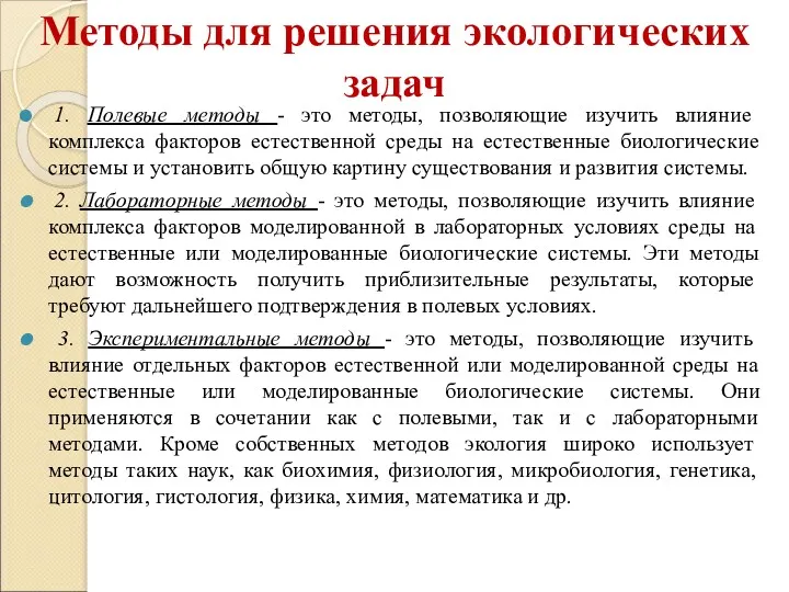 Методы для решения экологических задач 1. Полевые методы - это