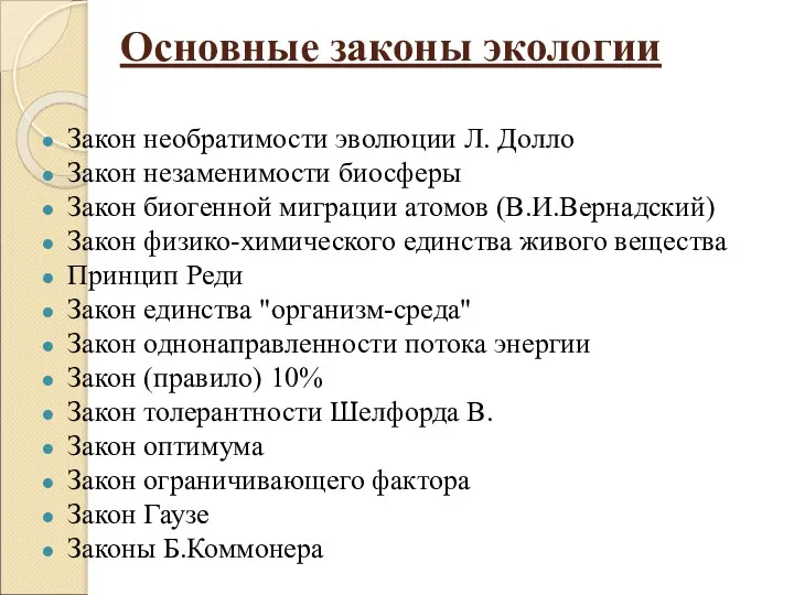 Основные законы экологии Закон необратимости эволюции Л. Долло Закон незаменимости биосферы Закон биогенной