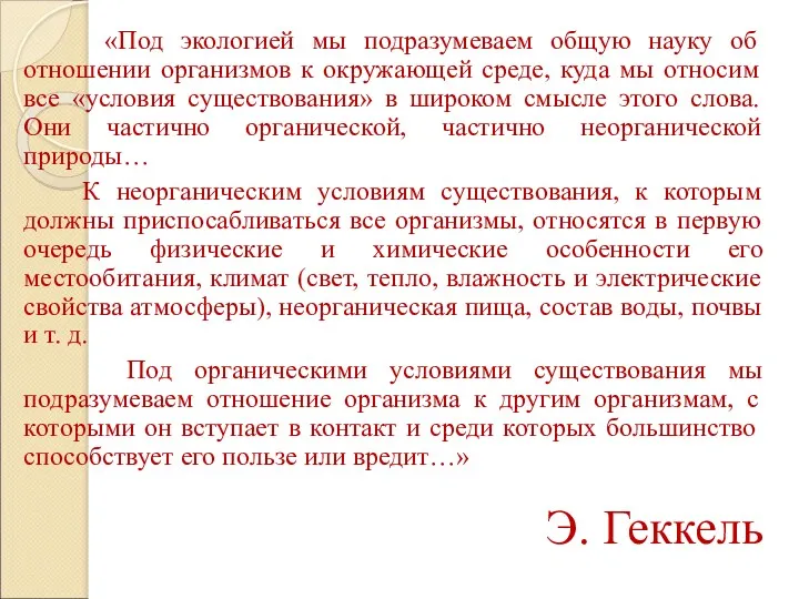 «Под экологией мы подразумеваем общую науку об отношении организмов к окружающей среде, куда