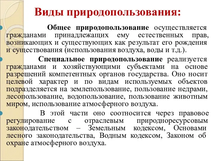 Виды природопользования: Общее природопользование осуществляется гражданами принадлежащих ему естественных прав,