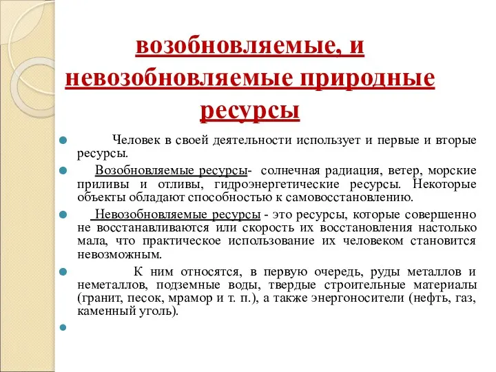 возобновляемые, и невозобновляемые природные ресурсы Человек в своей деятельности использует