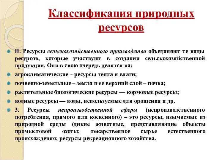 Классификация природных ресурсов II. Ресурсы сельскохозяйственного производства объединяют те виды ресурсов, которые участвуют