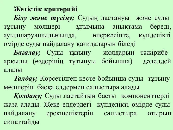 Жетістік критерийі Білу және түсіну; Судың ластануы және суды тұтыну