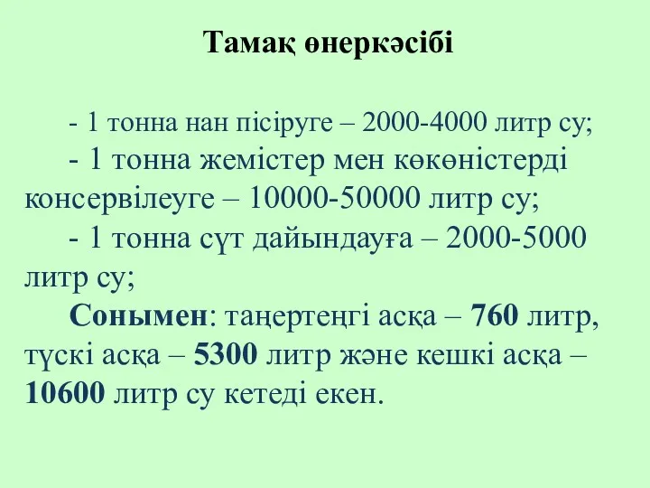 Тамақ өнеркәсібі - 1 тонна нан пісіруге – 2000-4000 литр