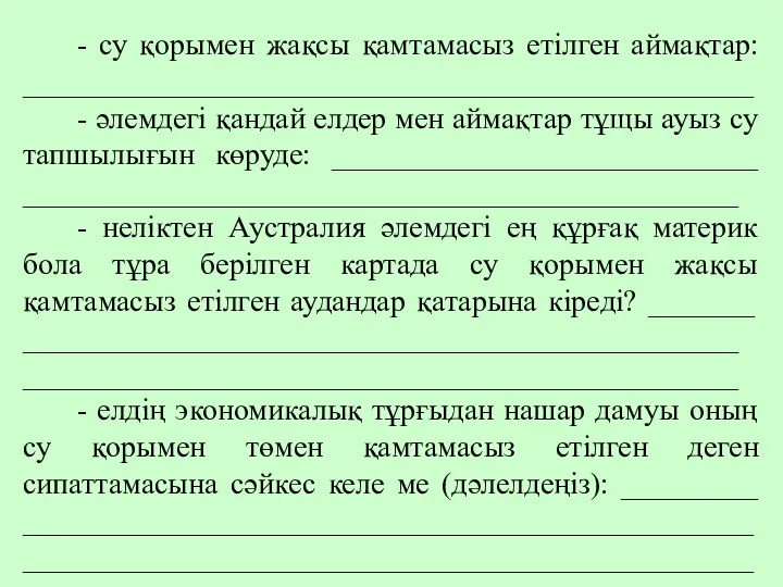 - су қорымен жақсы қамтамасыз етілген аймақтар: ________________________________________________ - әлемдегі