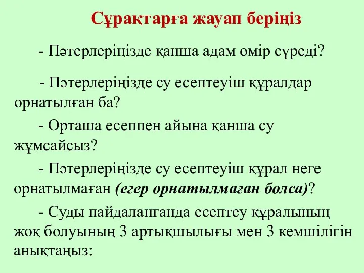 - Пәтерлеріңізде су есептеуіш құрал неге орнатылмаған (егер орнатылмаған болса)?