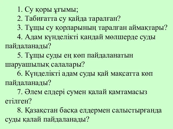 1. Су қоры ұғымы; 2. Табиғатта су қайда таралған? 3.