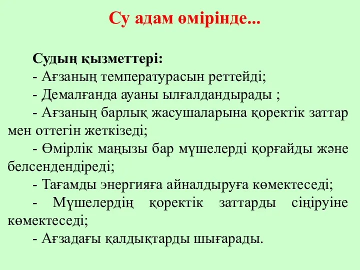 Су адам өмірінде... Судың қызметтері: - Ағзаның температурасын реттейді; -