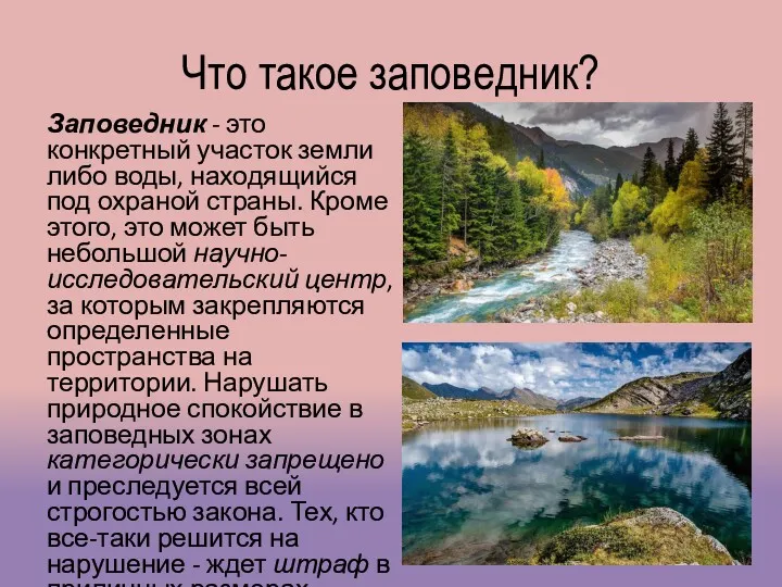 Что такое заповедник? Заповедник - это конкретный участок земли либо