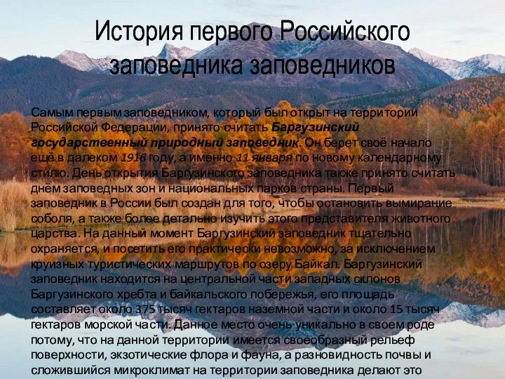 История первого Российского заповедника заповедников Самым первым заповедником, который был