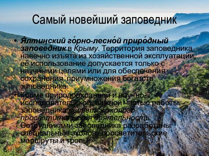 Самый новейший заповедник Я́лтинский го́рно-лесно́й приро́дный запове́дник в Крыму. Территория