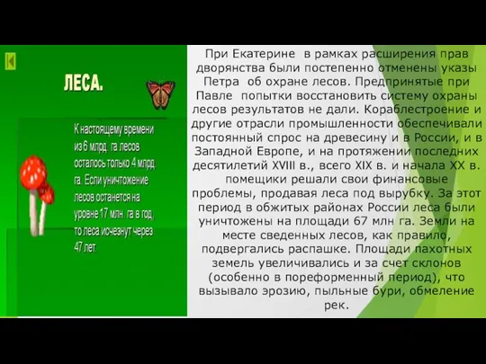 При Екатерине в рамках расширения прав дворянства были постепенно отменены