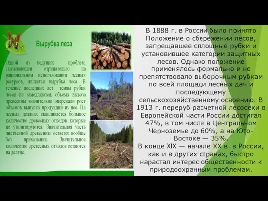 В 1888 г. в России было принято Положение о сбережении