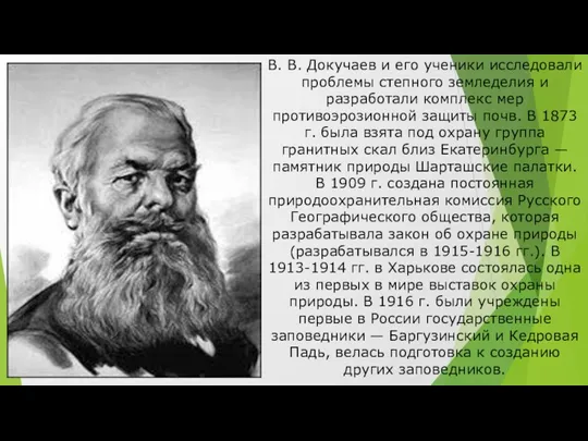 B. В. Докучаев и его ученики исследовали проблемы степного земледелия