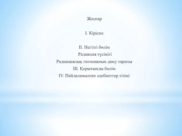 Жоспар І. Кіріспе ІІ. Негізгі бөлім Радиация түсінігі Радиациялық гигиенаның