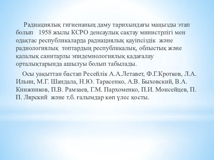 Радиациялық гигиенаның даму тарихындағы маңызды этап болып 1958 жылы КСРО