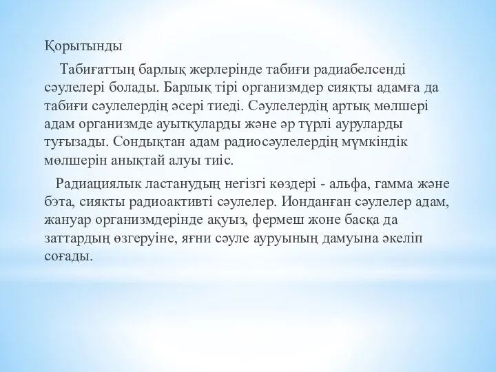 Қорытынды Табиғаттың барлық жерлерінде табиғи радиабелсенді сәулелері болады. Барлық тірі