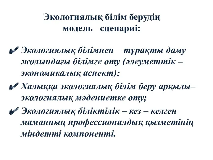 Экологиялық білім берудің модель– сценариі: Экологиялық білімнен – тұрақты даму