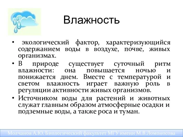 Влажность экологический фактор, характеризующийся содержанием воды в воздухе, почве, живых