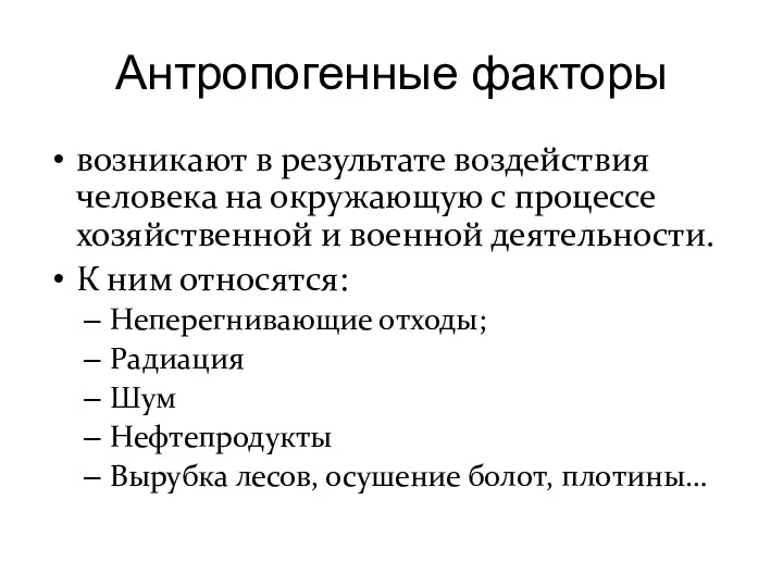 Антропогенные факторы возникают в результате воздействия человека на окружающую с