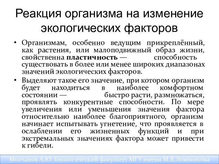 Реакция организма на изменение экологических факторов Организмам, особенно ведущим прикреплённый,