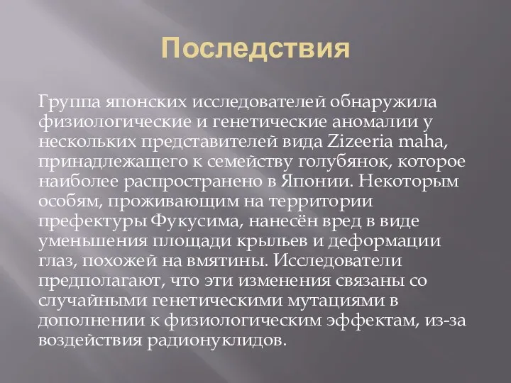 Последствия Группа японских исследователей обнаружила физиологические и генетические аномалии у