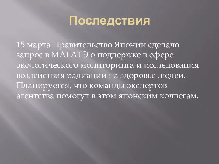 Последствия 15 марта Правительство Японии сделало запрос в МАГАТЭ о