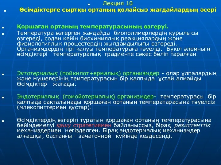 Лекция 10 Өсімдіктерге сыртқы ортаның қолайсыз жағдайлардың әсері Қоршаған ортаның