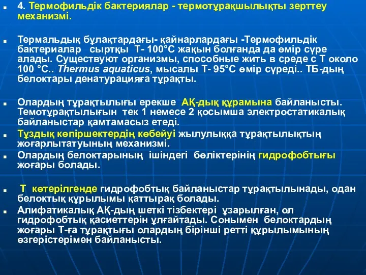 4. Термофильдік бактериялар - термотұрақшылықты зерттеу механизмі. Термальдық бұлақтардағы- қайнарлардағы