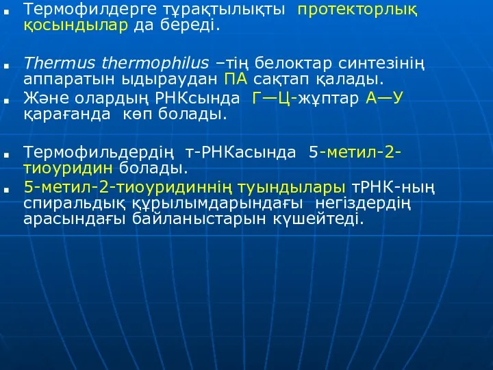 Термофилдерге тұрақтылықты протекторлық қосындылар да береді. Thermus thermophilus –тің белоктар