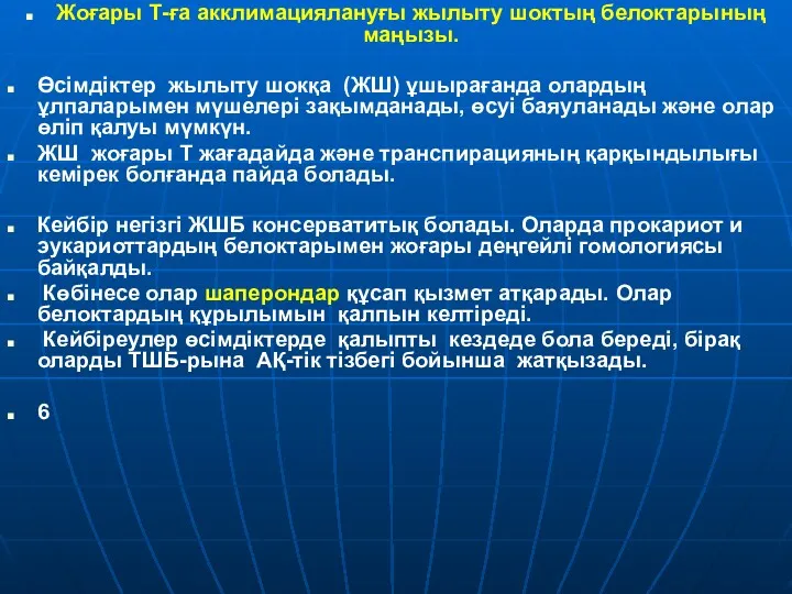 Жоғары Т-ға акклимациялануғы жылыту шоктың белоктарының маңызы. Өсімдіктер жылыту шокқа