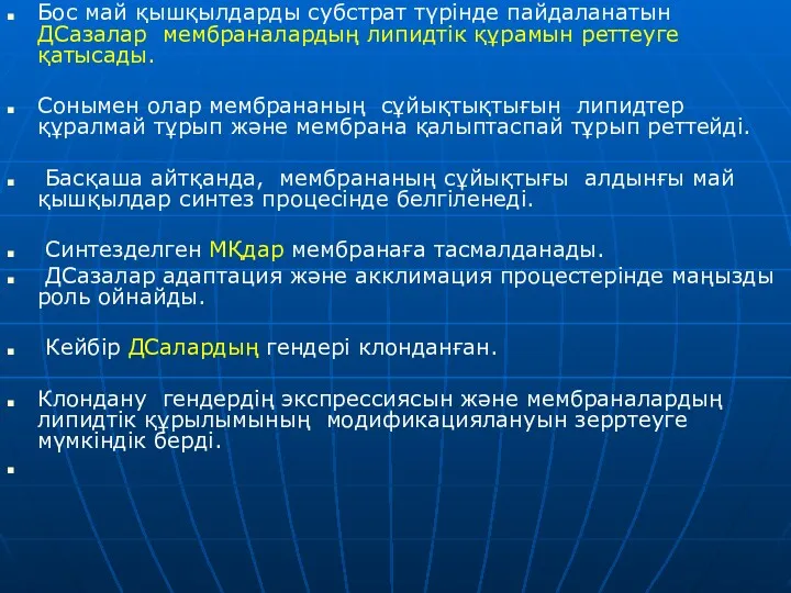 Бос май қышқылдарды субстрат түрінде пайдаланатын ДСазалар мембраналардың липидтік құрамын