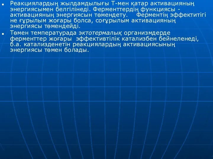 Реакциялардың жылдамдылығы Т-мен қатар активацияның энергиясымен белгілінеді. Ферменттердің функциясы -