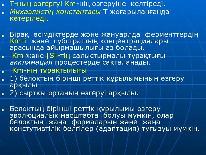 Т-ның өзгергуі Кm-нің өзгеруіне келтіреді. Михаэлистің константасы Т жоғарыланғанда көтеріледі.