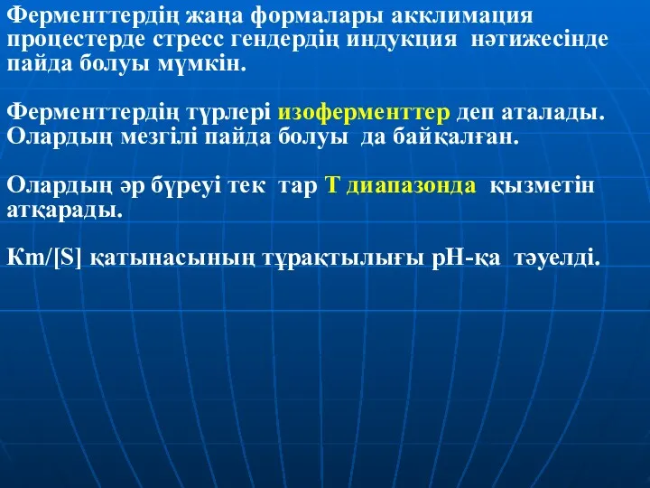 Ферменттердің жаңа формалары акклимация процестерде стресс гендердің индукция нәтижесінде пайда