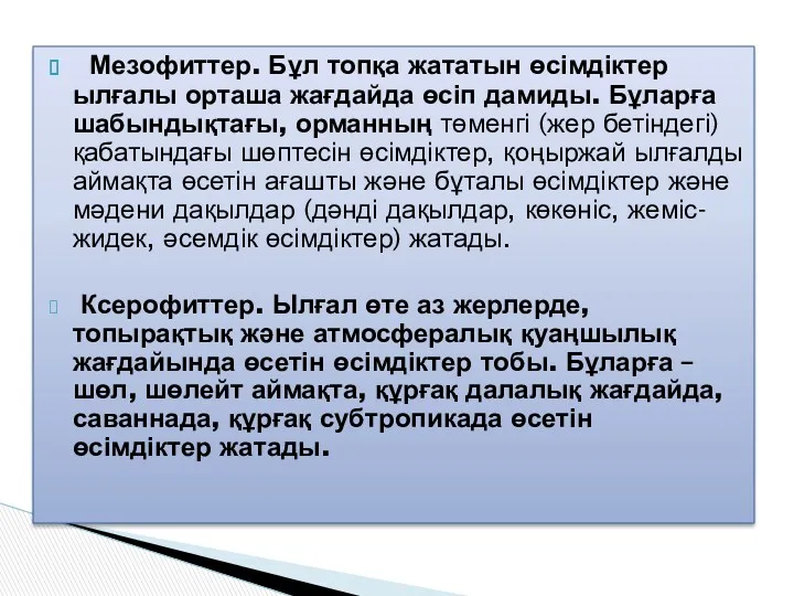 Мезофиттер. Бұл топқа жататын өсімдіктер ылғалы орташа жағдайда өсіп дамиды.