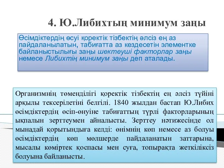 4. Ю.Либихтың минимум заңы Өсімдіктердің өсуі қоректік тізбектің әлсіз ең