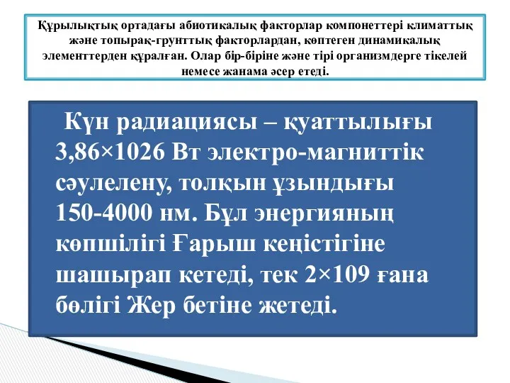 Күн радиациясы – қуаттылығы 3,86×1026 Вт электро-магниттік сәулелену, толқын ұзындығы