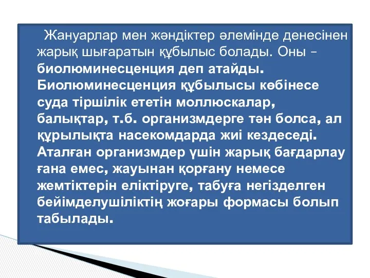 Жануарлар мен жәндіктер әлемінде денесінен жарық шығаратын құбылыс болады. Оны