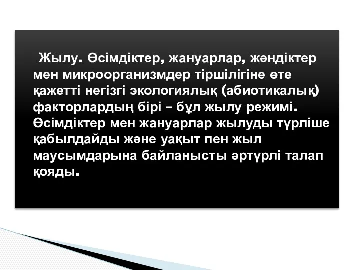 Жылу. Өсімдіктер, жануарлар, жәндіктер мен микроорганизмдер тіршілігіне өте қажетті негізгі