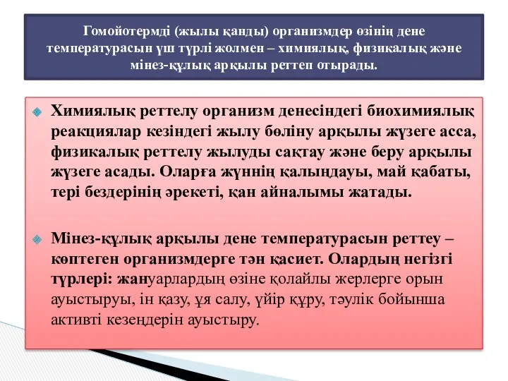 Гомойотермді (жылы қанды) организмдер өзінің дене температурасын үш түрлі жолмен