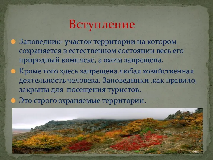 Заповедник- участок территории на котором сохраняется в естественном состоянии весь