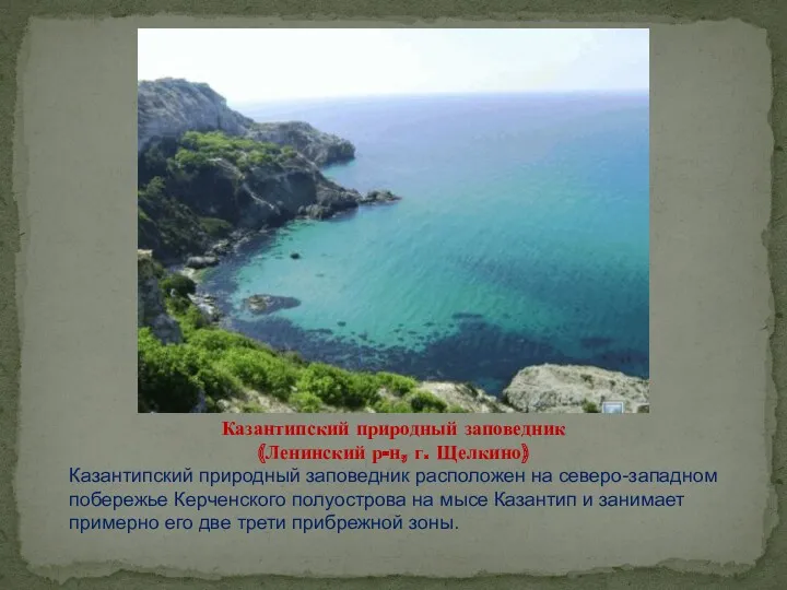 Казантипский природный заповедник (Ленинский р-н, г. Щелкино) Казантипский природный заповедник