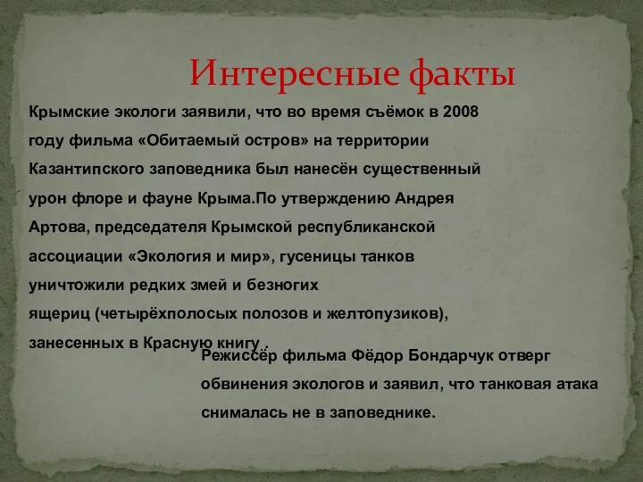 Интересные факты Крымские экологи заявили, что во время съёмок в