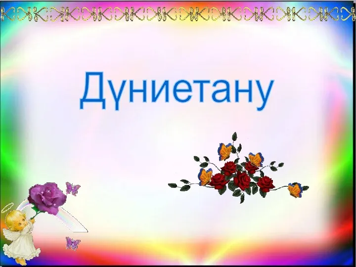 Дүниетану