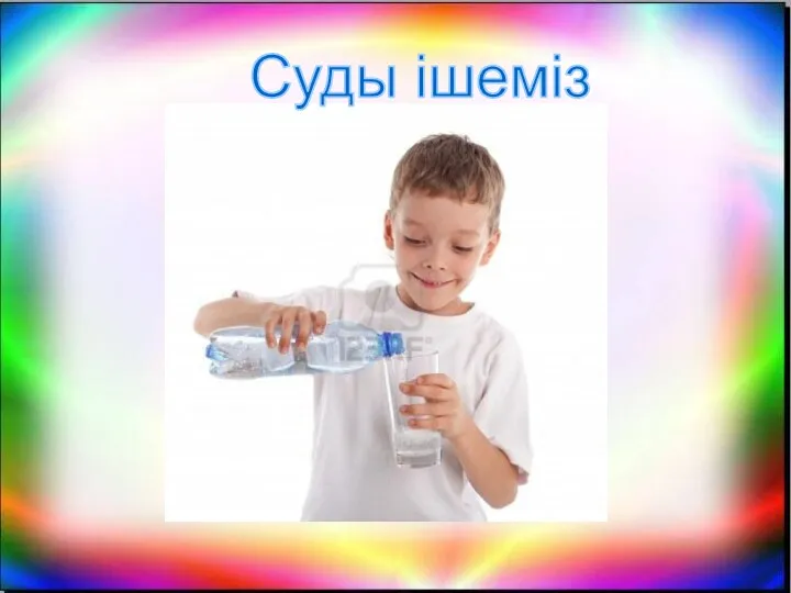 Суды ішеміз