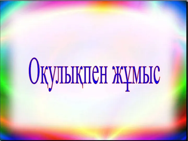 Оқулықпен жұмыс