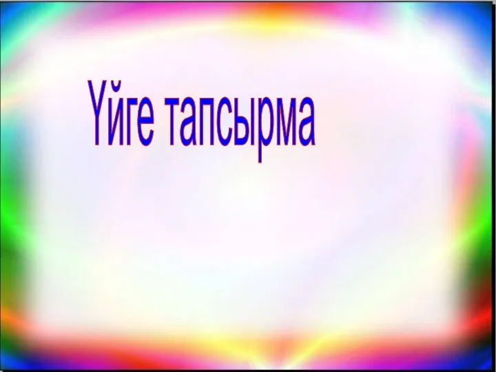 Үйге тапсырма