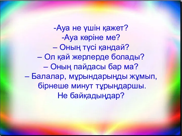 -Ауа не үшін қажет? -Ауа көріне ме? – Оның түсі