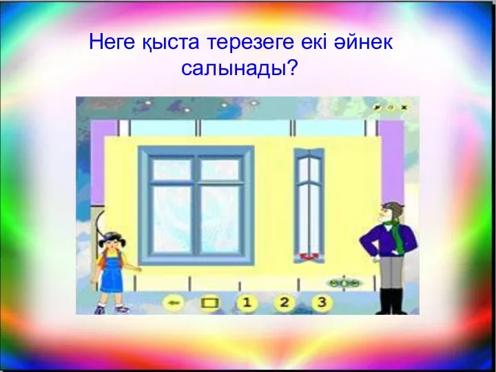 Неге қыста терезеге екі әйнек салынады?